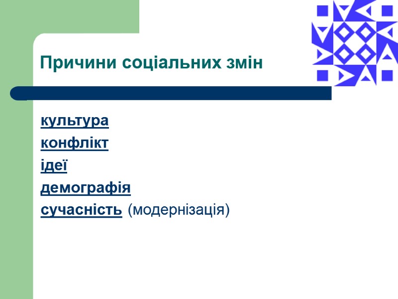 Причини соціальних змін культура конфлікт ідеї демографія сучасність (модернізація)